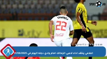 إعلامي ينتقد أداء لاعبي الزمالك أمام وادي دجلة اليوم في 31/08/2025